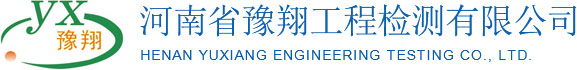 河南省豫翔工程检测有限公司