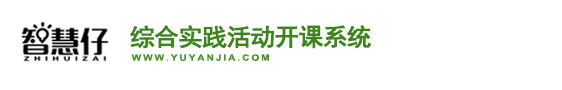 综合实践活动开课系统