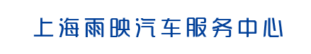 上海雨映汽车服务中心