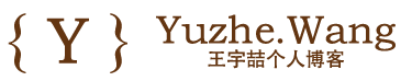 王宇喆博客