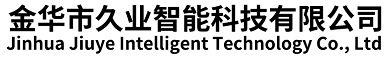 金华市久业智能科技有限公司