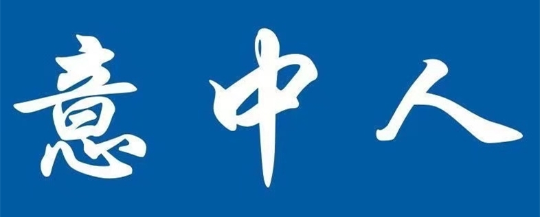 意中人24h共享自助洗车