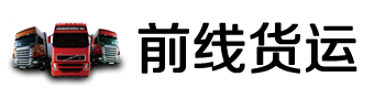 浦江县前线货运服务部
