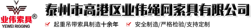 泰州市高港区业伟绳网索具有限公司