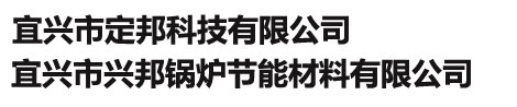 宜兴市定邦科技有限公司\\宜兴市兴邦锅炉节能材料有限公司