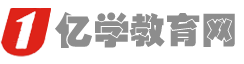 亿学教育网