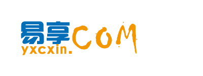 易享