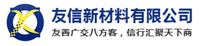 东莞市友信新材料有限公司