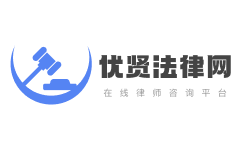 优贤法律网