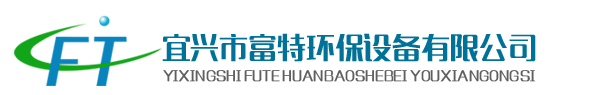 宜兴市富特环保设备有限公司