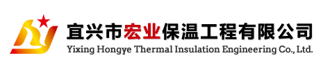 宜兴市宏业保温工程有限公司
