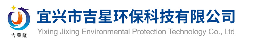宜兴市吉星环保科技有限公司