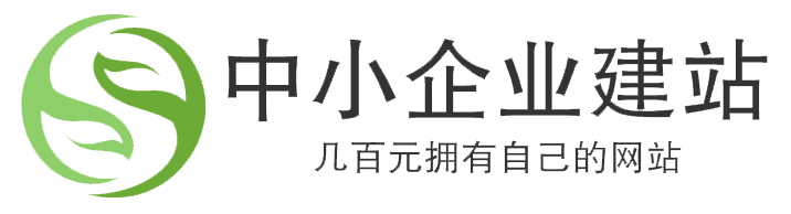 中小企业个人创业建站