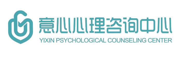 意心心理咨询中心