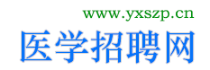 全国公立医院招聘平台