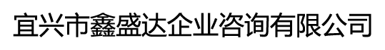 宜兴市鑫盛达企业管理咨询有限公司