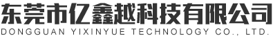 东莞市亿鑫越科技有限公司