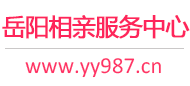 岳阳相亲网