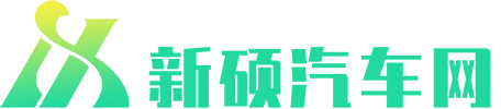 新硕汽车网