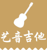 艺音吉他