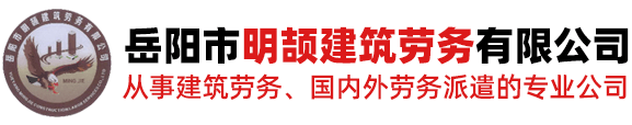 岳阳市明颉建筑劳务有限公司