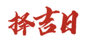 老黄历年黄道吉日