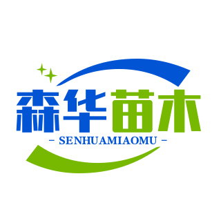森华苗木