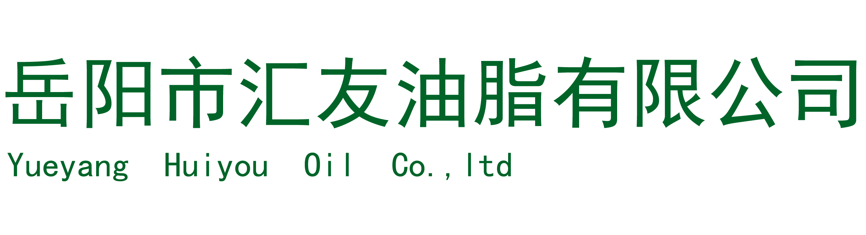 岳阳市汇友油脂有限公司