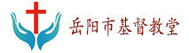 岳阳市基督教堂