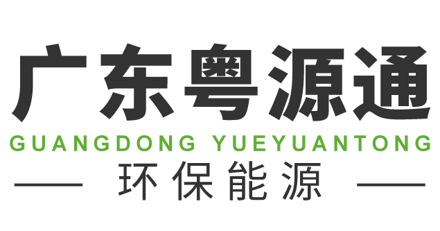 广东粤源通环保能源科技有限公司