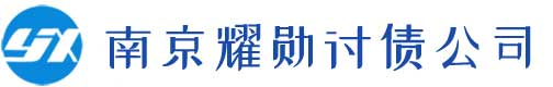 南京讨债公司,清债,催债,要账,收账