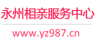 永州相亲网