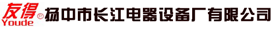 扬中市长江电器设备厂有限公司官方网站