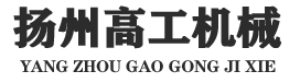 扬州市高工机械有限公司