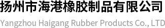 扬州市海港橡胶制品有限公司