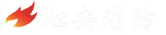 扬州市虹安消防装备有限公司