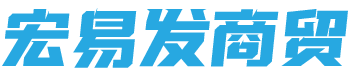 扬州宏易发商贸有限公司