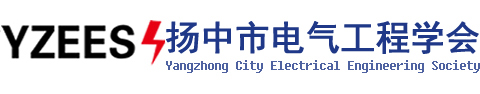 扬中市电气工程学会