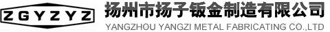 扬州市扬子钣金制造有限公司
