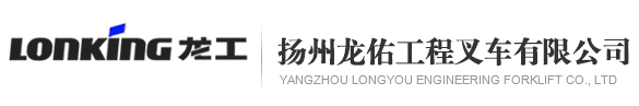扬州龙佑工程叉车有限公司