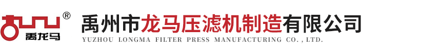 禹州板框压滤机厂家,禹州市龙马压滤机制造有限公司