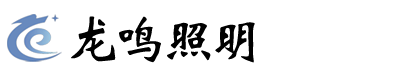 龙鸣照明