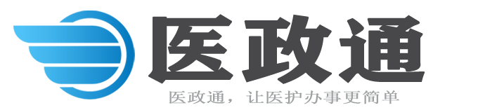 医政通