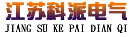 江苏科派电气有限公司