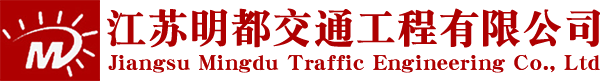 江苏明都交通工程有限公司