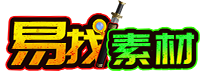 易找素材网