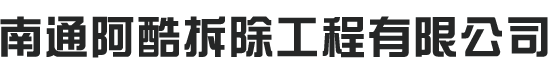 南通专业拆除公司