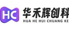 广西华禾辉创科技有限公司