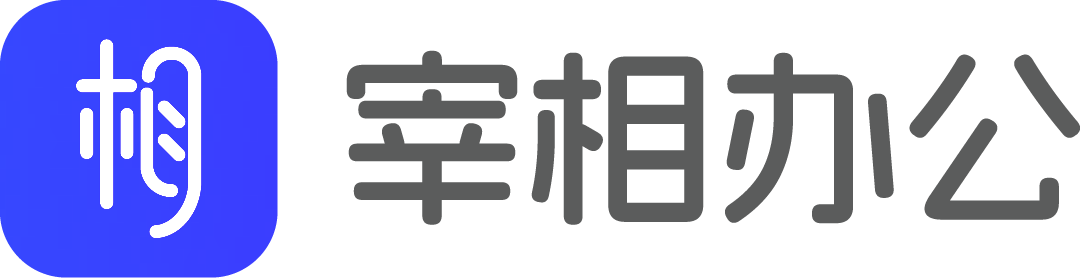 宰相办公~企业数字化营销管理助手！