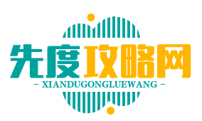 先度攻略网